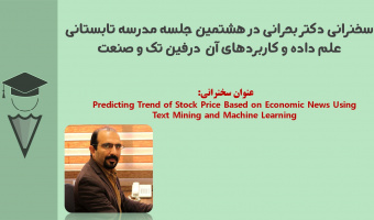 سخنرانی دکتر بحرانی در هشتمین جلسه مدرسه علم داده و کاربرد آن در فین تک صنعت