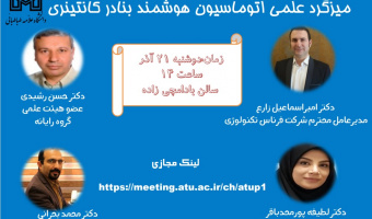 میزگرد علمی اتوماسیون هوشمند بنادر کانتینری