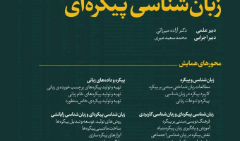 چهارمین همایش ملی زبان شناسی پیکره ای