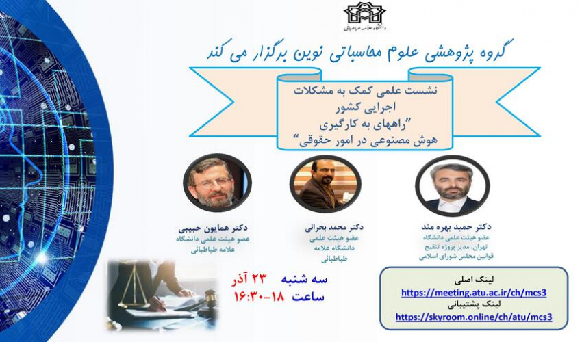 نشست علمی کمک به مشکلات اجرایی کشور" راههای به کارگیری هوش مصنوعی در امور حقوقی"