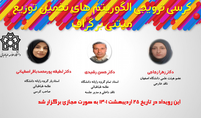 کرسی ترویجی الگوریتم های تخمین توزیع مبتنی بر گراف در تاریخ ۲۵ اردیبهشت ماه