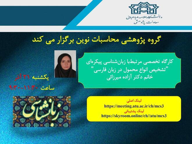 کارگاه مرتبط با زبان شناسی خانم دکتر آزاده میرزائی