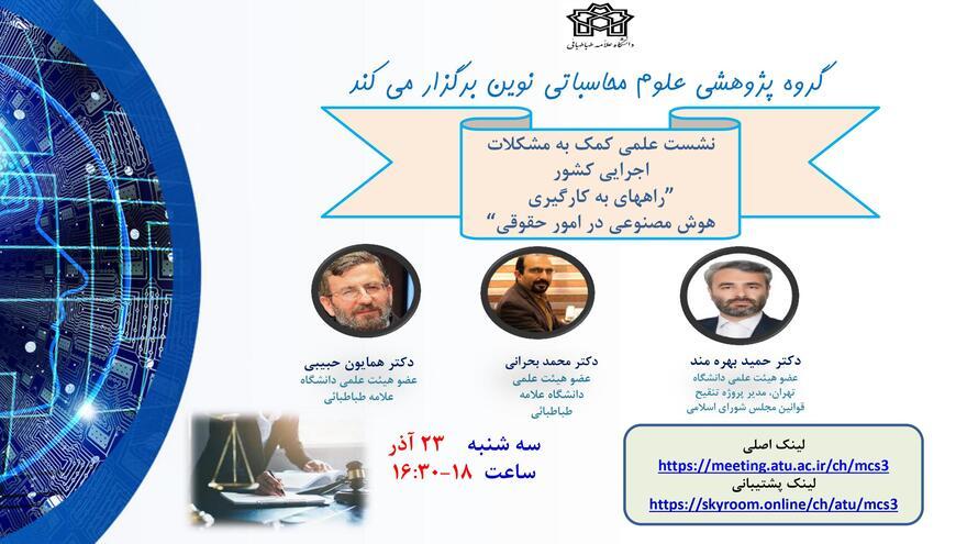 نشست علمی کمک به مشکلات اجرایی کشور" راههای به کارگیری هوش مصنوعی در امور حقوقی"