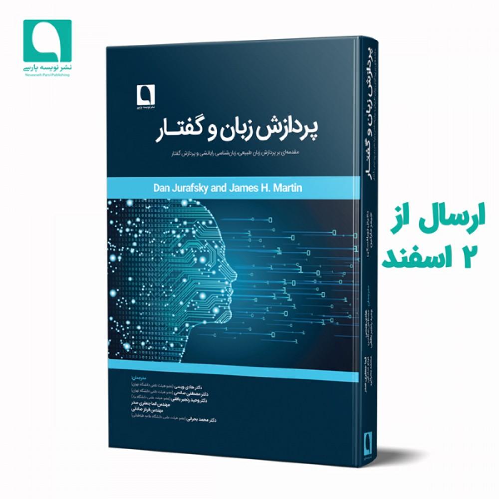 پردازش زبان و گفتار