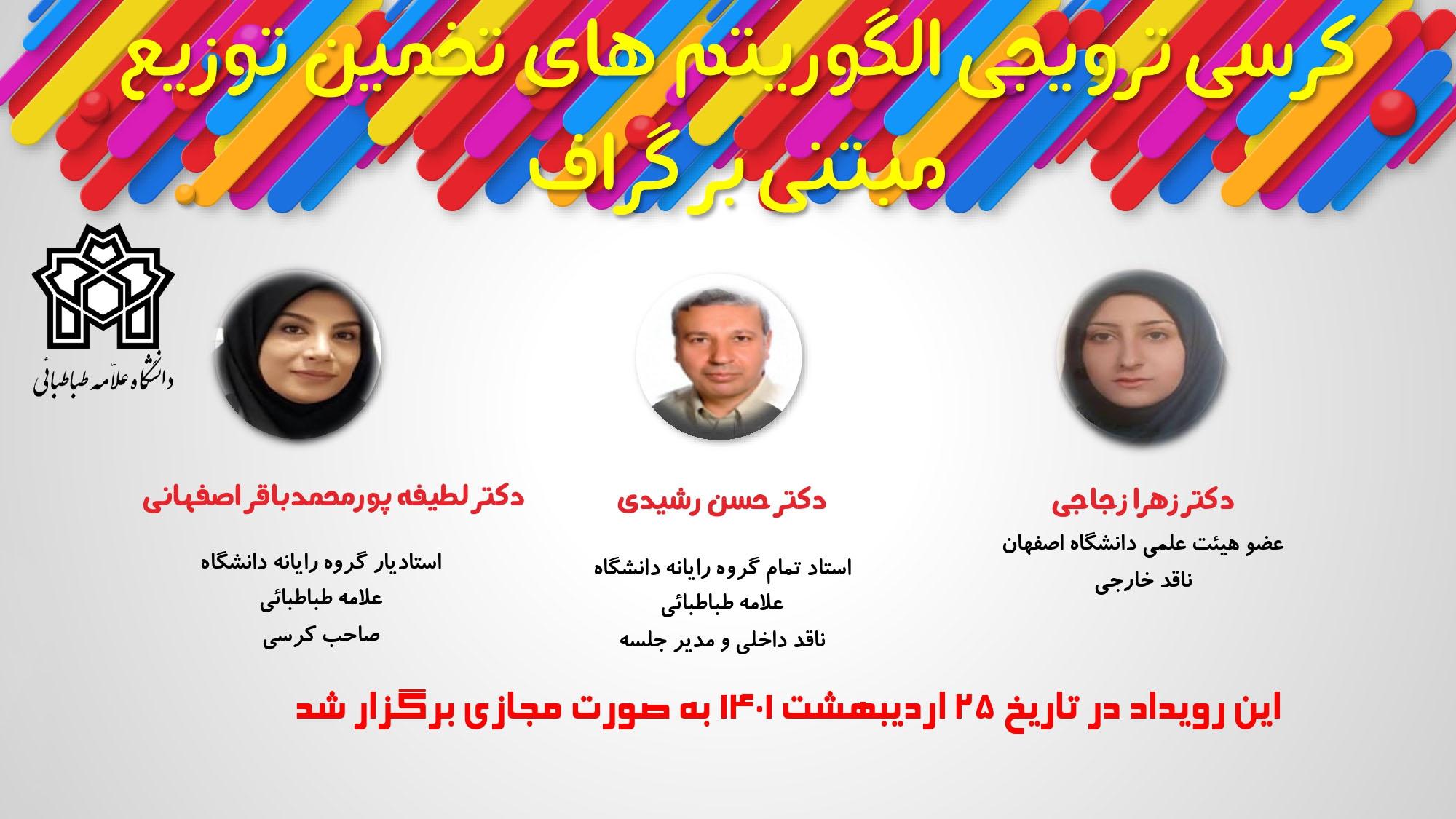 کرسی ترویجی الگوریتم های تخمین توزیع مبتنی بر گراف در تاریخ ۲۵ اردیبهشت ماه