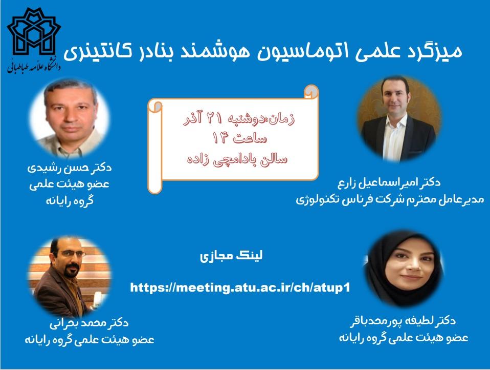 میزگرد علمی اتوماسیون هوشمند بنادر کانتینری
