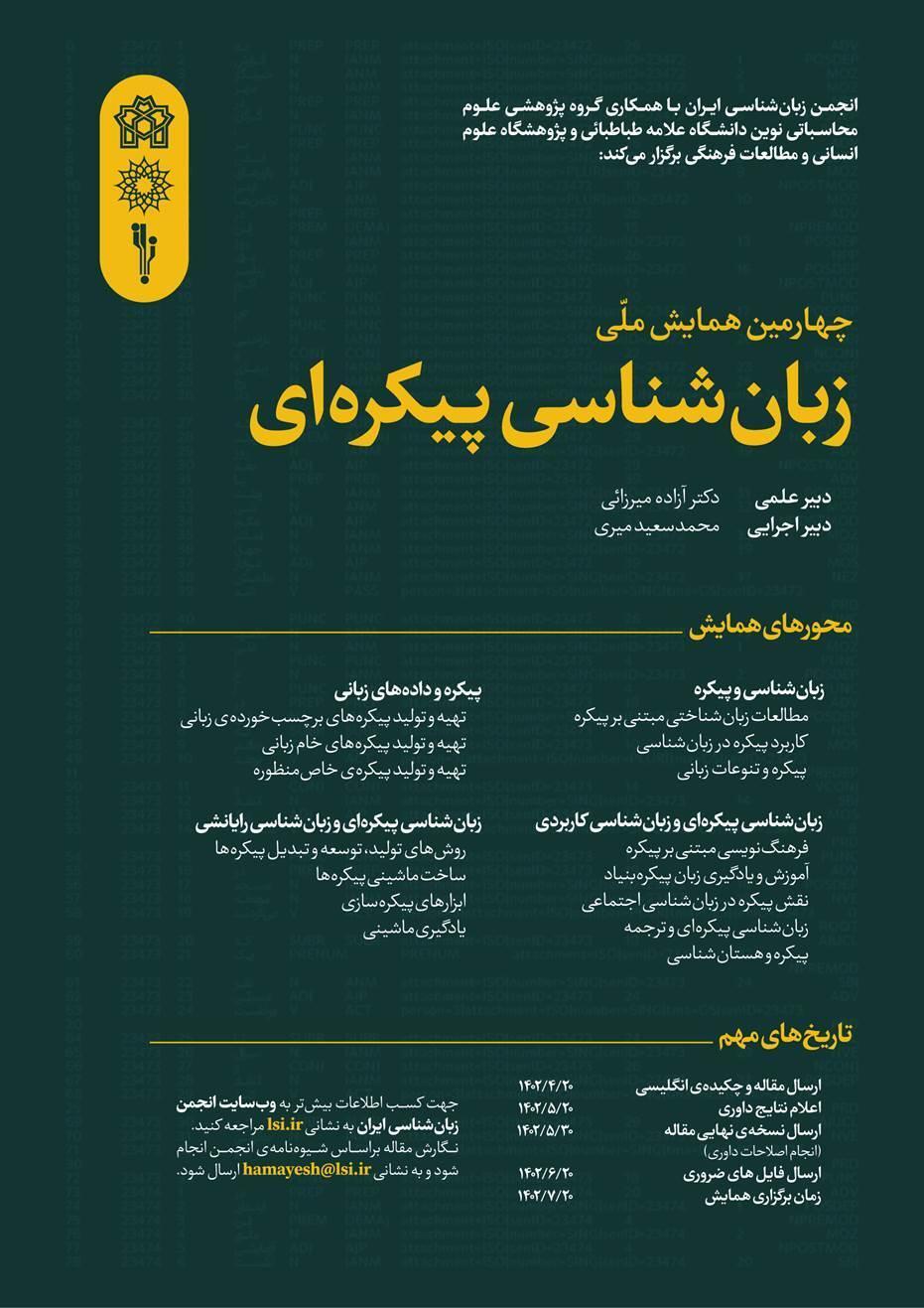 چهارمین همایش ملی زبان شناسی پیکره ای